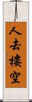 人去樓空 Scroll