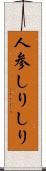 人参しりしり Scroll