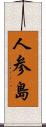 人参島 Scroll