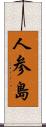 人参島 Scroll