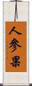 人參果 Scroll