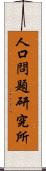人口問題研究所 Scroll