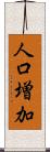 人口増加 Scroll