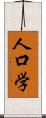 人口学 Scroll