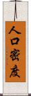人口密度 Scroll