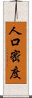 人口密度 Scroll