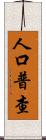 人口普查 Scroll