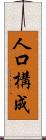 人口構成 Scroll