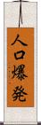 人口爆発 Scroll