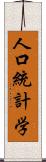 人口統計学 Scroll