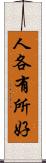 人各有所好 Scroll