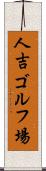 人吉ゴルフ場 Scroll