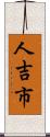 人吉市 Scroll