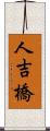 人吉橋 Scroll