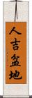 人吉盆地 Scroll