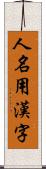 人名用漢字 Scroll