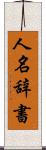 人名辞書 Scroll