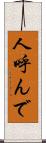 人呼んで Scroll