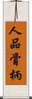 人品骨柄 Scroll