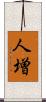 人増 Scroll