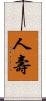 人壽 Scroll