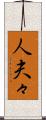 人夫々 Scroll