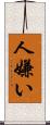 人嫌い Scroll