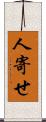 人寄せ Scroll