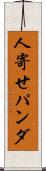 人寄せパンダ Scroll
