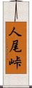 人尾峠 Scroll