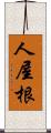 人屋根 Scroll