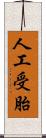 人工受胎 Scroll