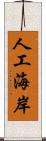 人工海岸 Scroll