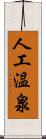 人工温泉 Scroll