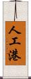 人工港 Scroll