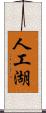 人工湖 Scroll