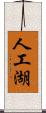 人工湖 Scroll