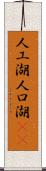 人工湖 Scroll