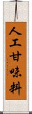 人工甘味料 Scroll