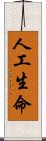 人工生命 Scroll