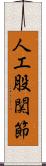 人工股関節 Scroll