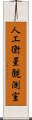人工衛星観測室 Scroll