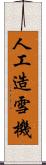 人工造雪機 Scroll
