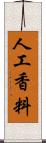 人工香料 Scroll