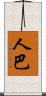 人巴 Scroll