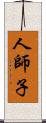 人師子 Scroll