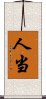 人当 Scroll