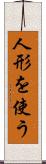 人形を使う Scroll