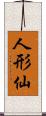 人形仙 Scroll