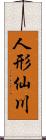 人形仙川 Scroll